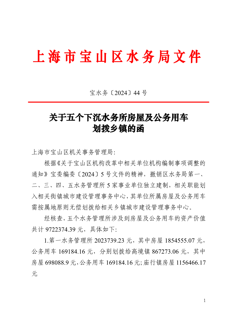 宝水务〔2024〕44号.pdf