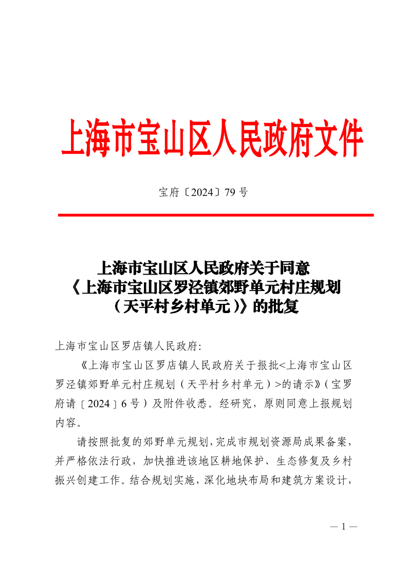 79号—上海市宝山区人民政府关于同意《上海市宝山区罗泾镇郊野单元村庄规划（天平村乡村单元）》的批复.pdf