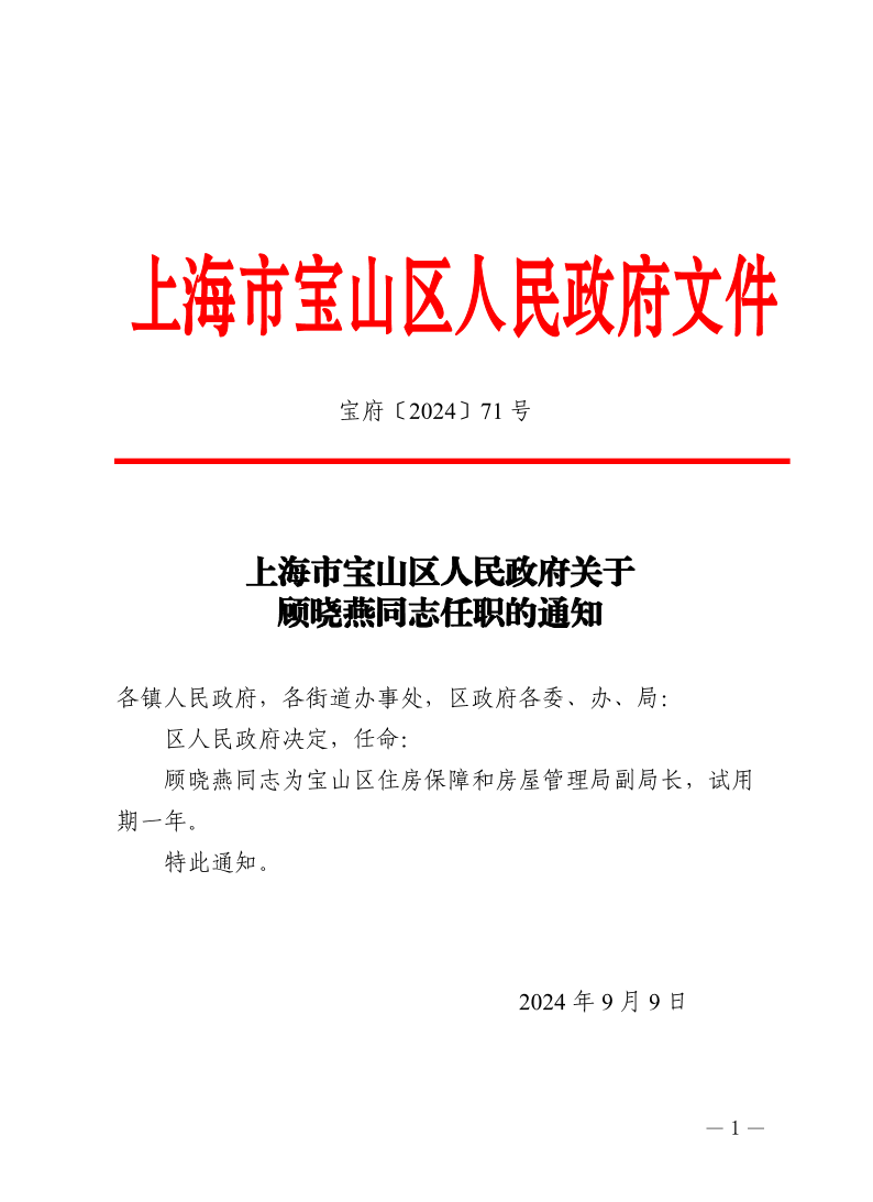 71号—上海市宝山区人民政府关于顾晓燕同志任职的通知.pdf