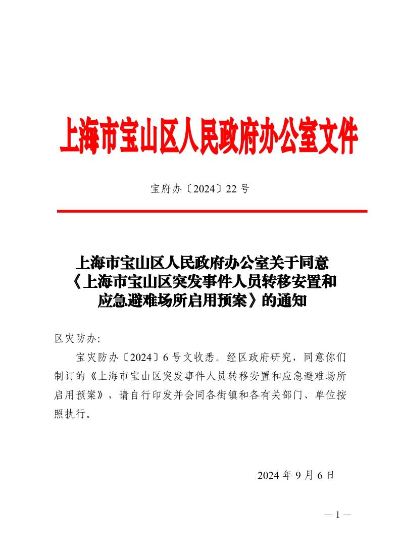 22号—上海市宝山区人民政府办公室关于同意《上海市宝山区突发事件人员转移安置和应急避难场所启用预案》的通知.pdf