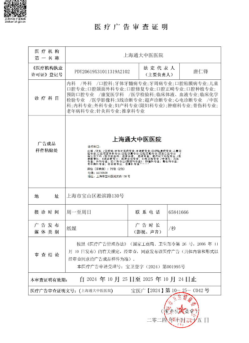 上海通大中医医院医疗广告审查证明2024.10.25（纸媒）.pdf