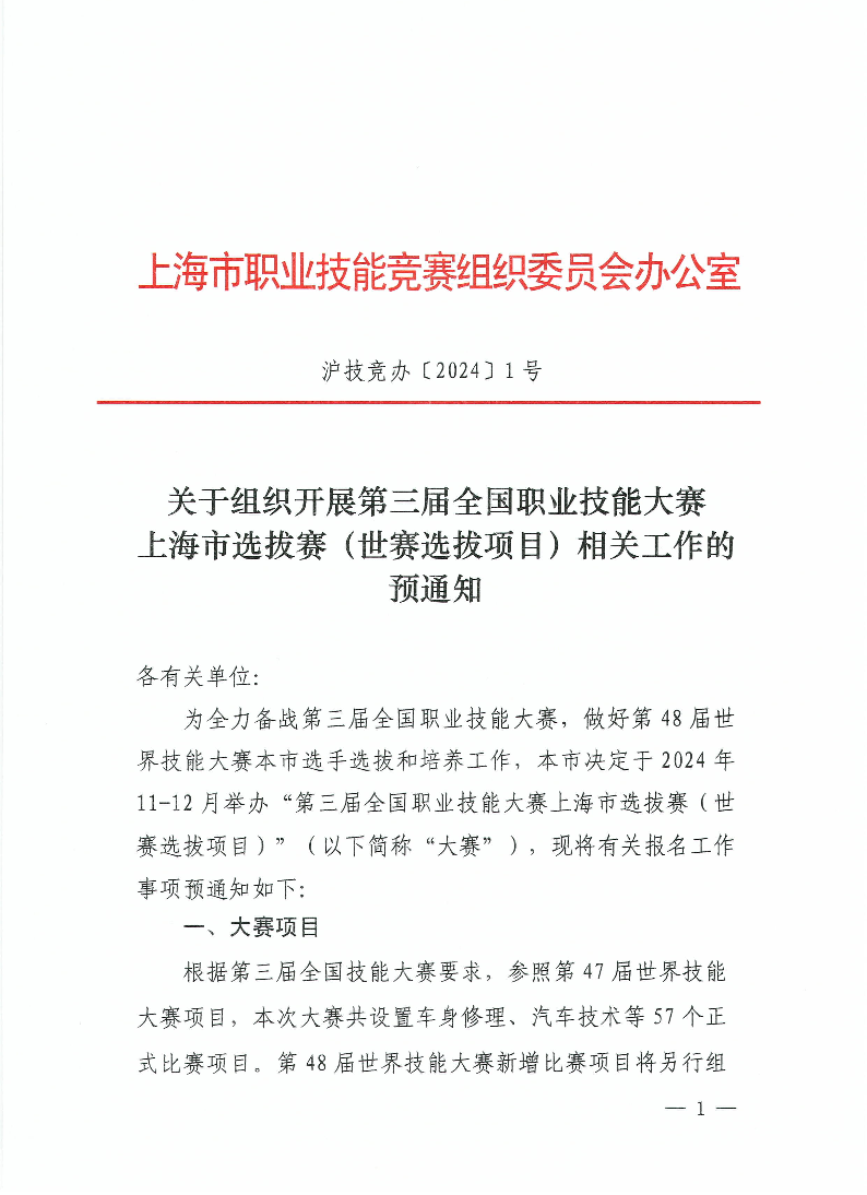 沪技竞办〔2024〕1号关于组织开展第三届全国职业技能大赛上海市选拔赛（世赛选拔项目）相关工作的预通知.pdf