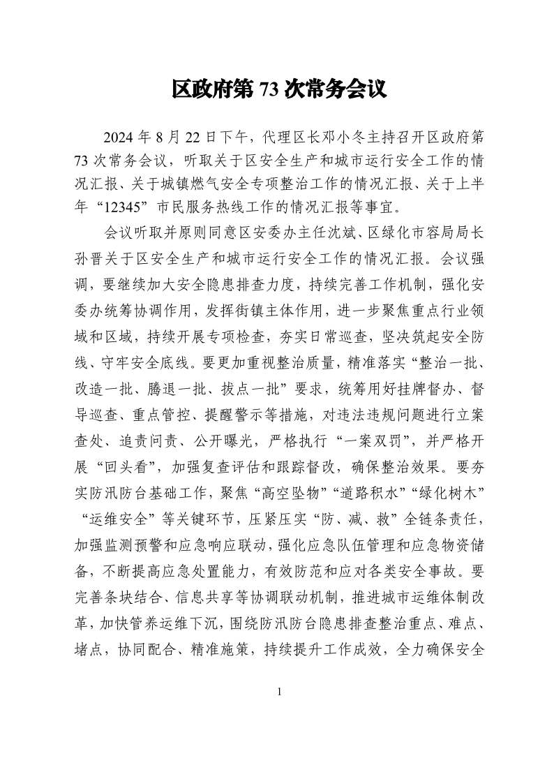 区政府第73次常务会议20240822.pdf