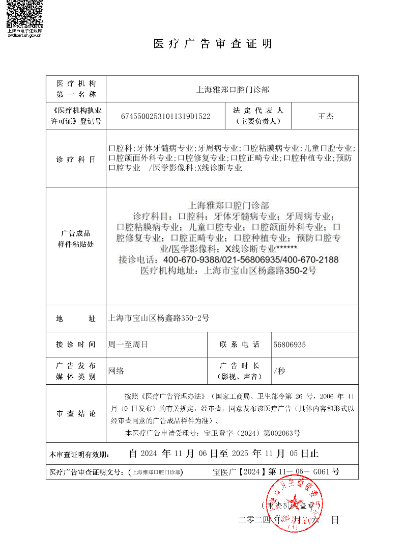 上海雅郑口腔门诊部医疗广告审查证明2024.11.06（网络）.pdf