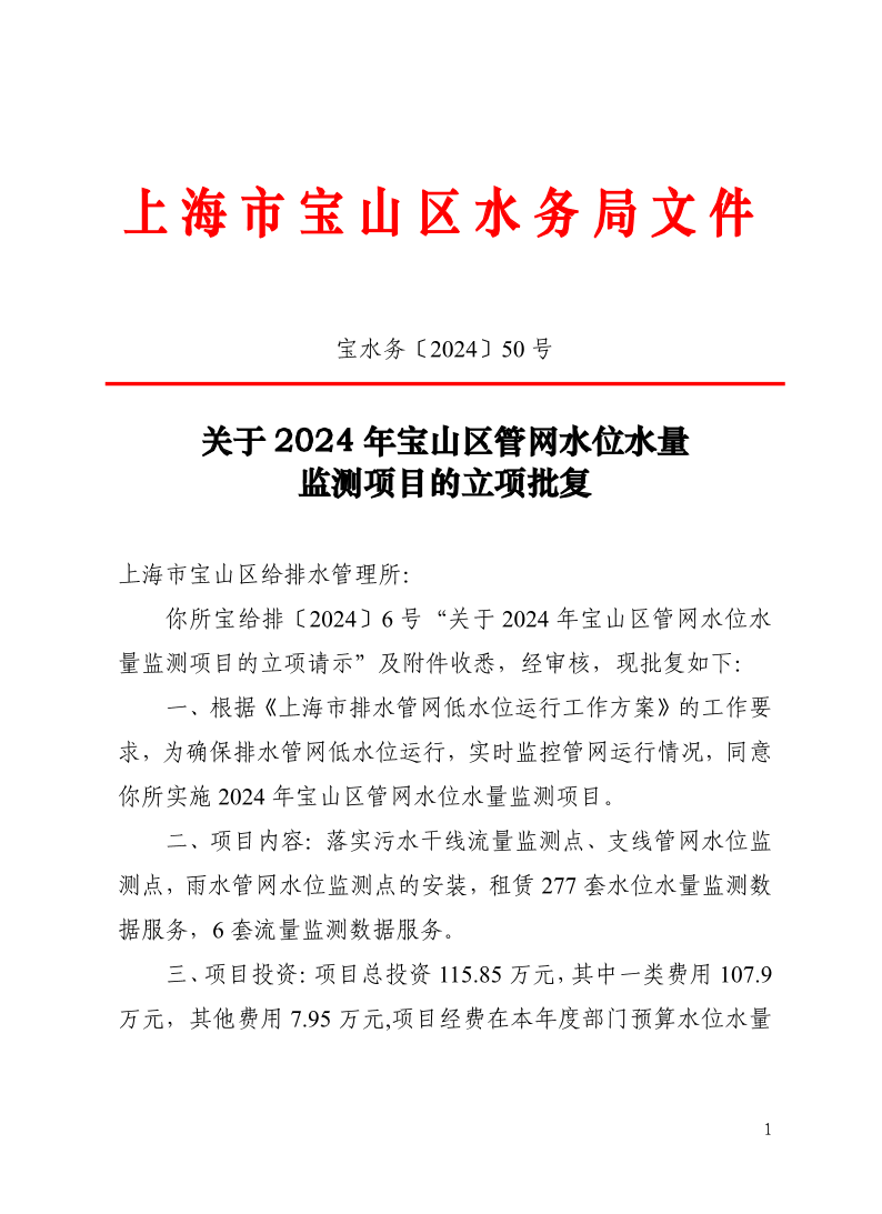 宝水务〔2024〕50号.pdf