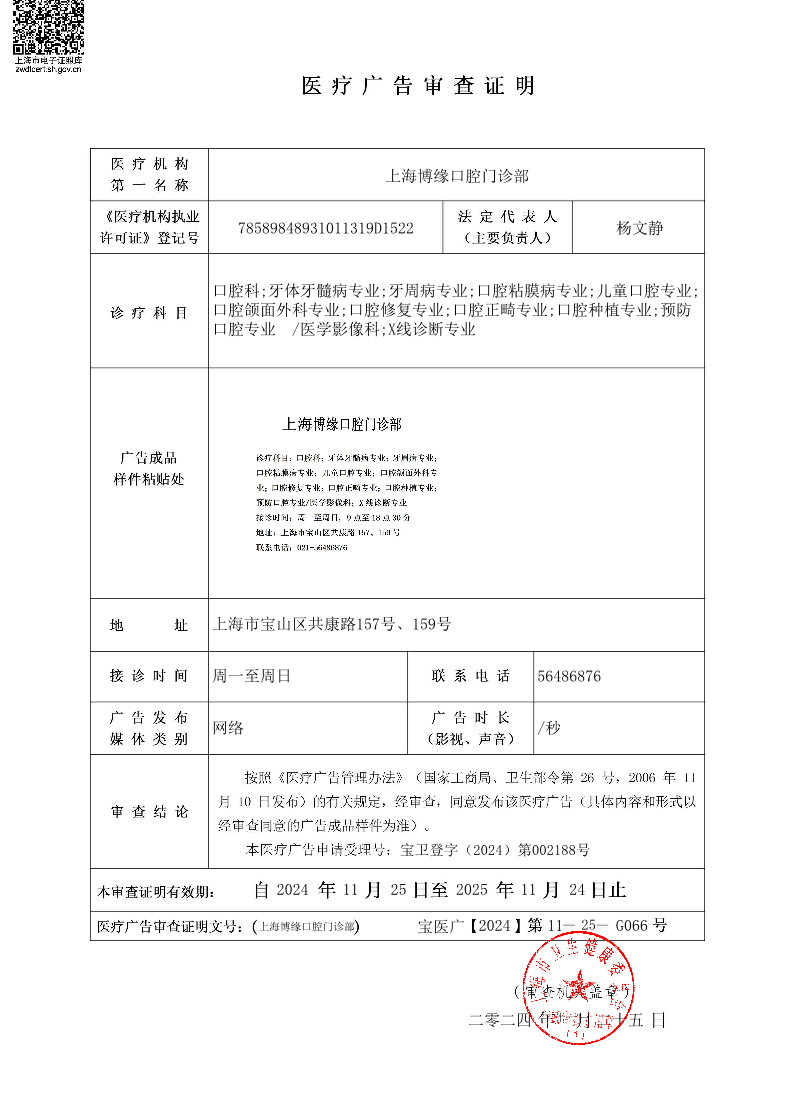 上海博缘口腔门诊部医疗广告审查证明2024.11.25（网络）.pdf