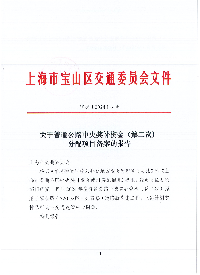 宝交2024-6关于普通公路中央奖补资金（第二次）分配项目备案的报告（盖章版）.pdf