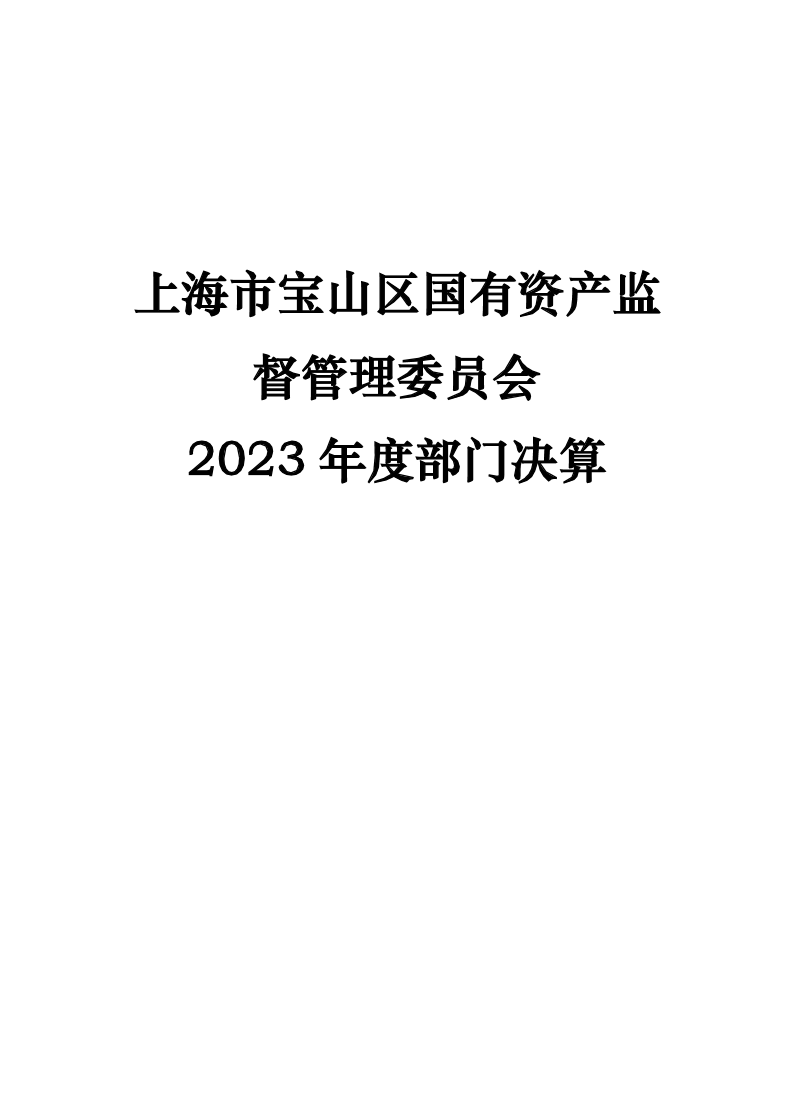 2023年度部门决算公开---国资委（部门）.pdf