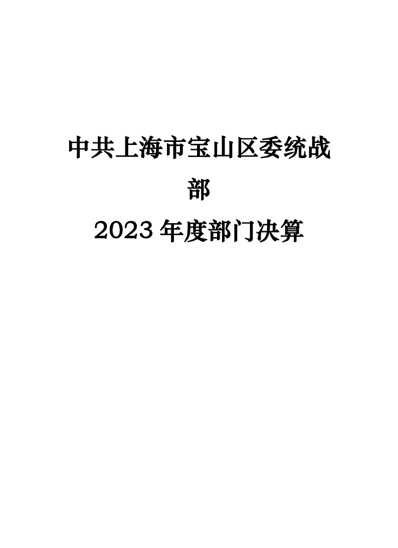 中共上海市宝山区委统战部2023年度部门决算.pdf