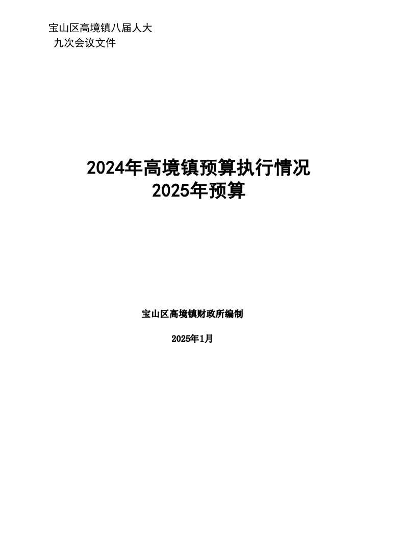 高境镇2024年财政预算执行情况和2025年财政预算.pdf