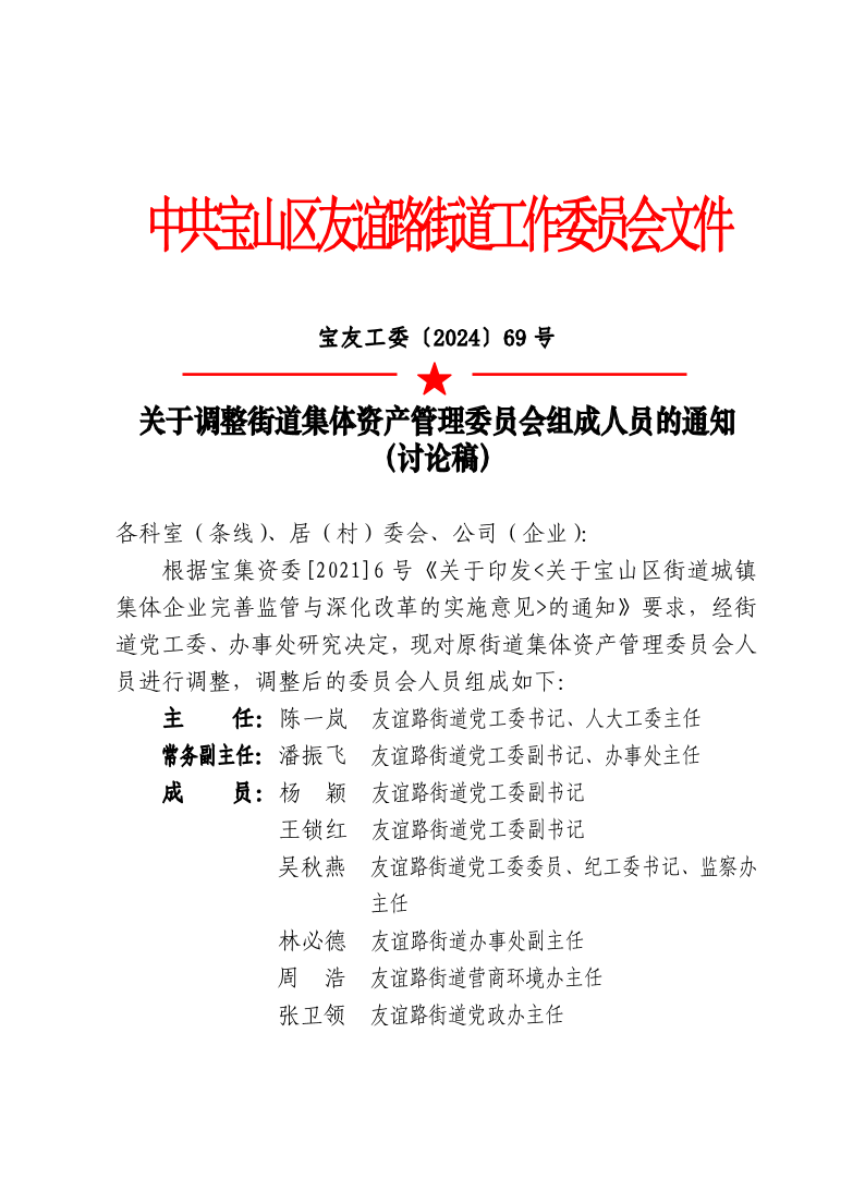 宝友工委〔2024〕69号.pdf