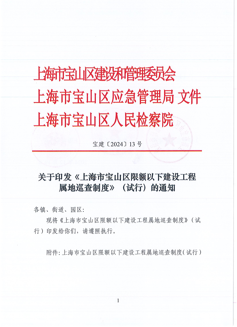 宝建2024-13关于印发《上海市宝山区限额以下建设工程属地巡查制度》的通知（联合发文）（盖章版）.pdf