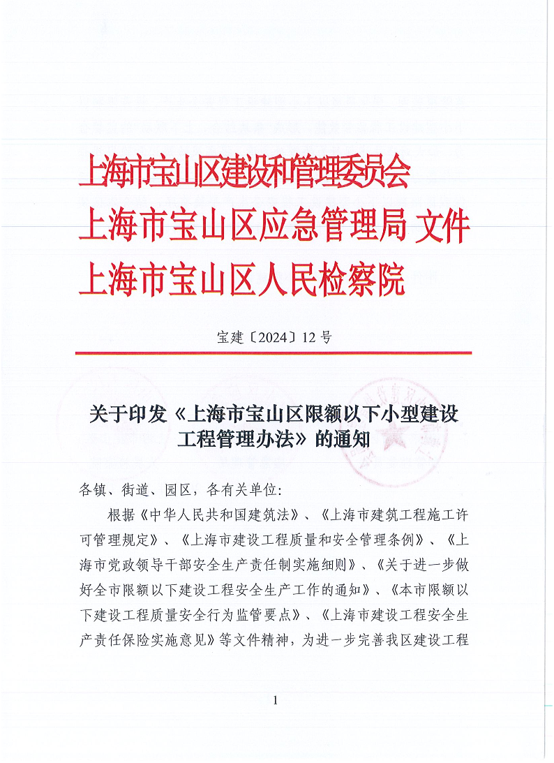 宝建2024-12关于印发《上海市宝山区限额以下小型建设工程管理办法》的通知（联合发文）（盖章版）.pdf