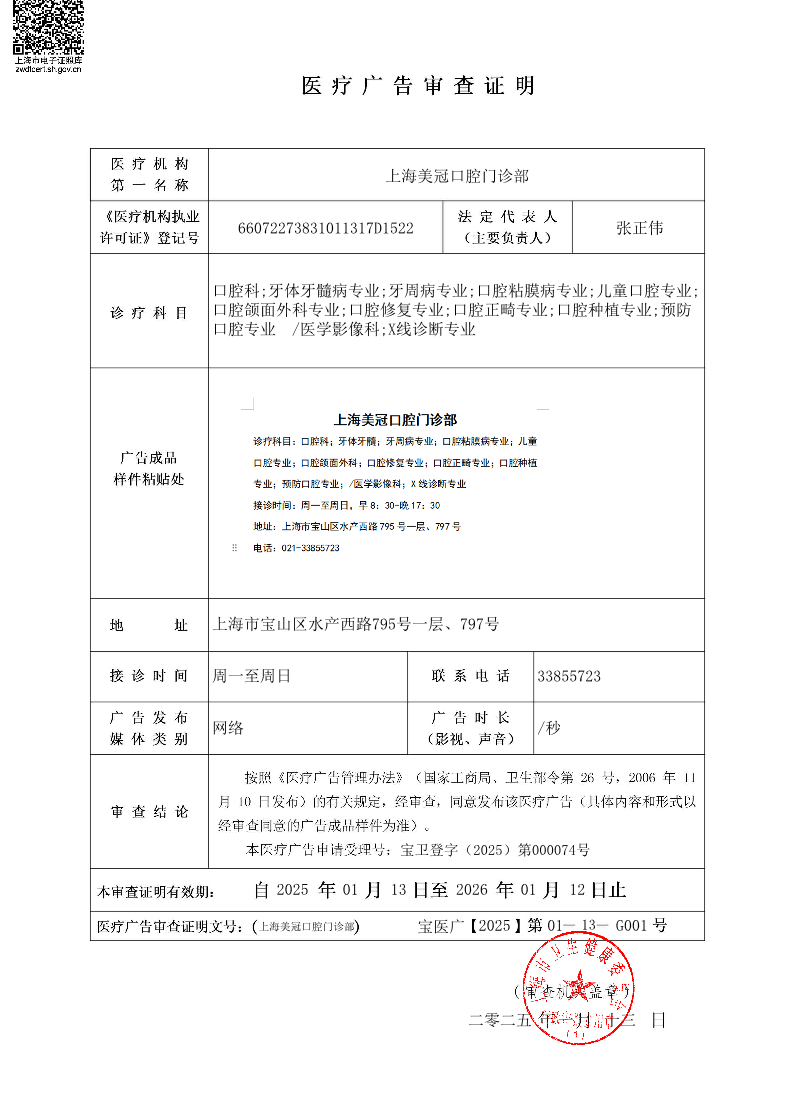 上海美冠口腔门诊部医疗广告审查证明2025.01.13（网络）.pdf