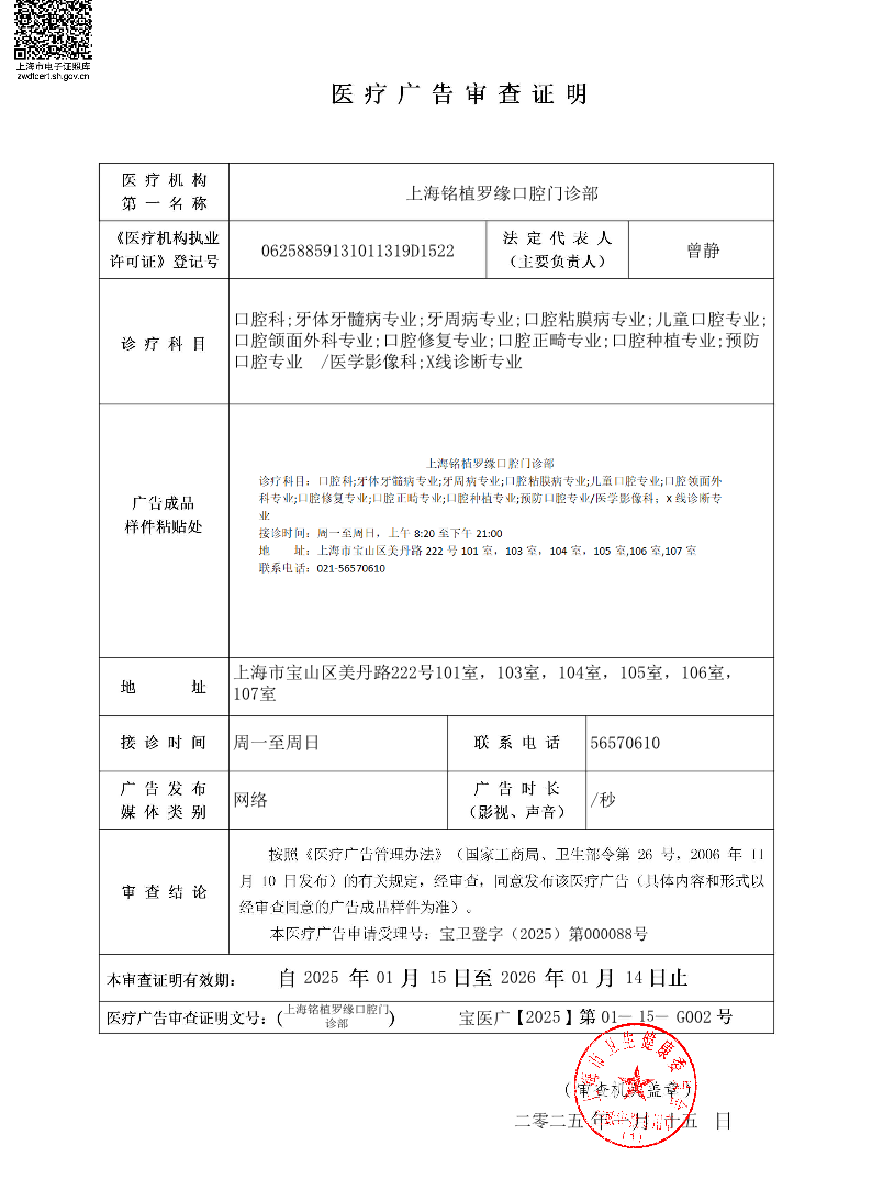 上海铭植罗缘口腔门诊部医疗广告审查证明2025.01.15（网络）.pdf