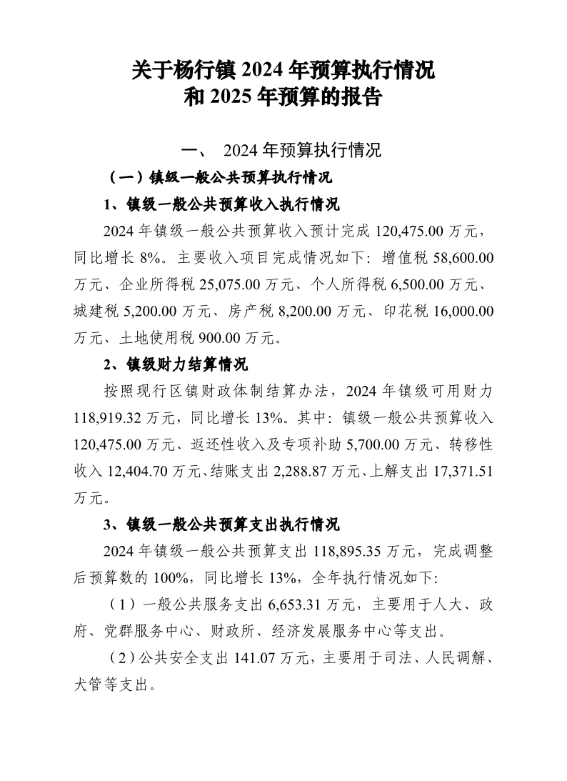 关于宝山区杨行镇2024年预算执行情况和2025年预算的报告.pdf