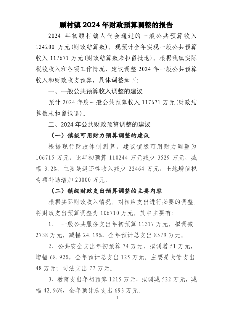 顾村2024年预算调整报告公开.pdf