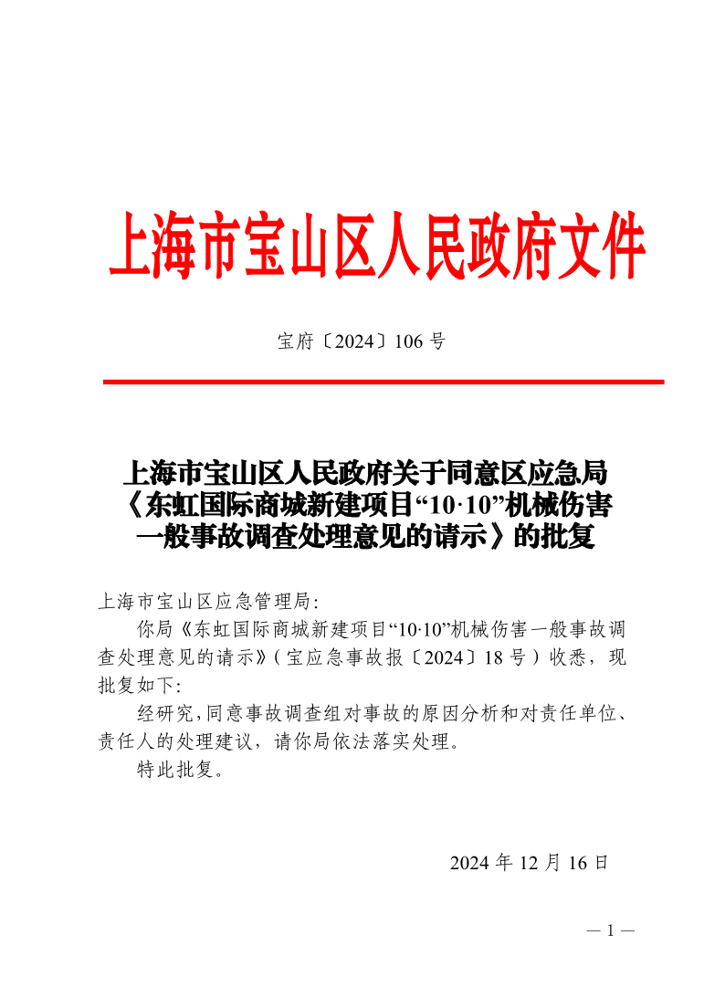 106号—上海市宝山区人民政府关于同意区应急局《东虹国际商城新建项目“10·10”机械伤害一般事故调查处理意见的请示》的批复.pdf
