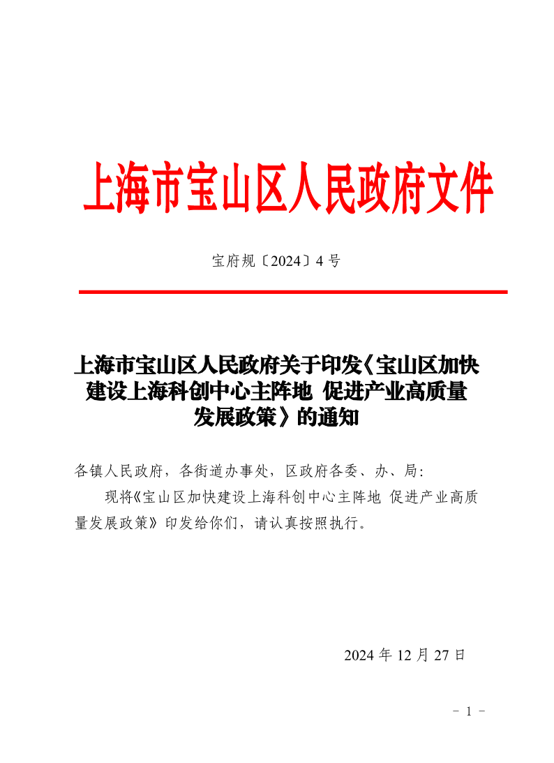 4号—上海市宝山区人民政府关于印发《宝山区加快建设上海科创中心主阵地促进产业高质量发展政策》的通知.pdf