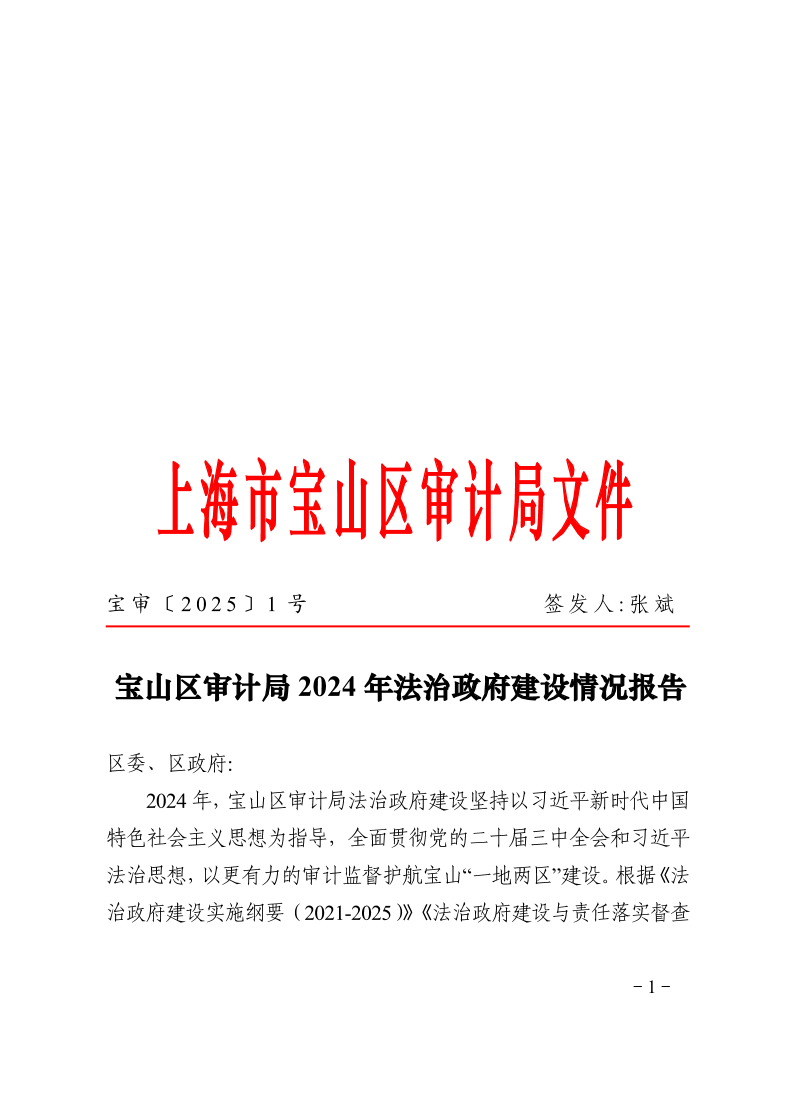 宝审〔2025〕1号宝山区审计局2024年法治政府建设情况报告.pdf