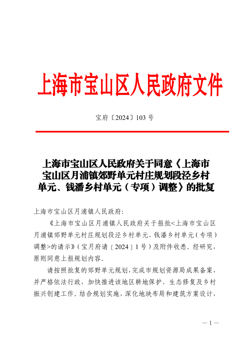 103号—上海市宝山区人民政府关于同意《上海市宝山区月浦镇郊野单元村庄规划段泾乡村单元、钱潘乡村单元（专项）调整》的批复.pdf