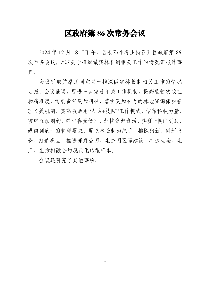 区政府第86次常务会议.pdf