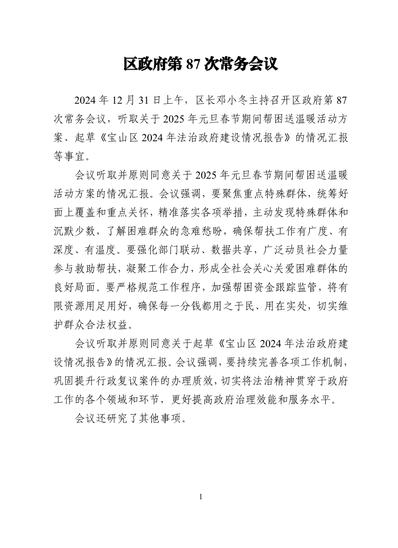 区政府第87次常务会议.pdf