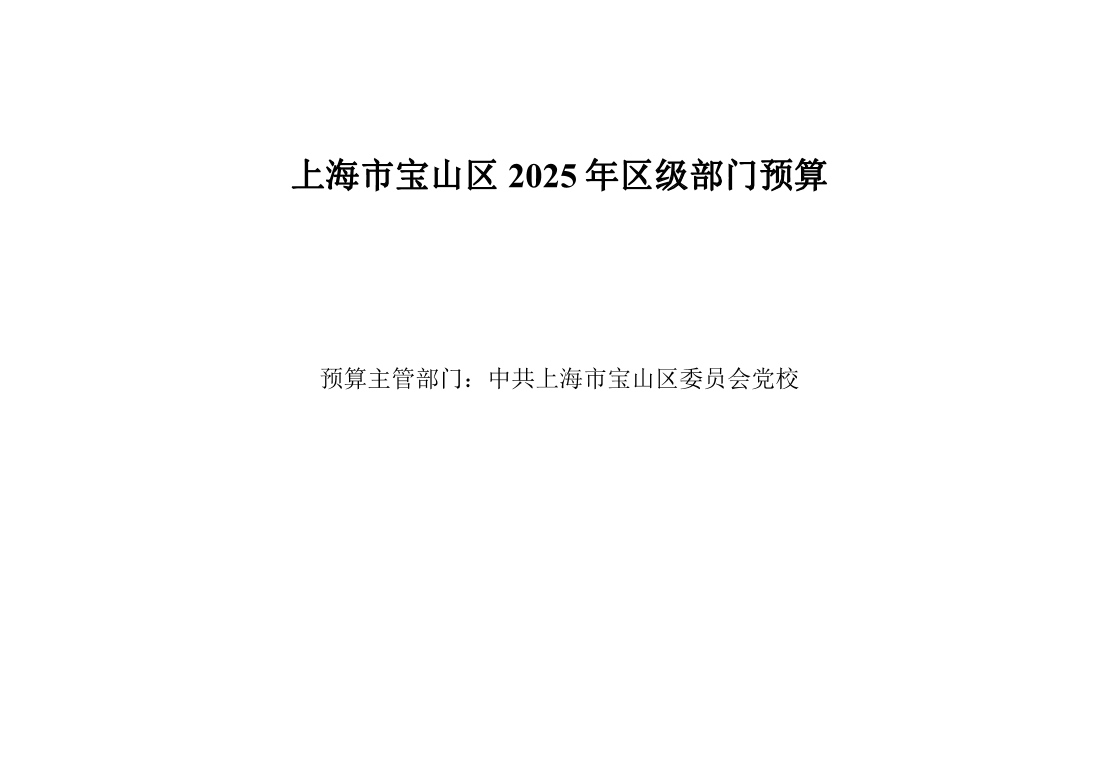 中共上海市宝山区委员会党校2025年部门预算.pdf
