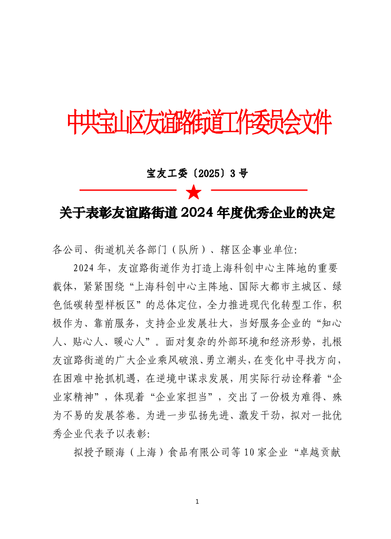 宝友工委〔2025〕3号.pdf
