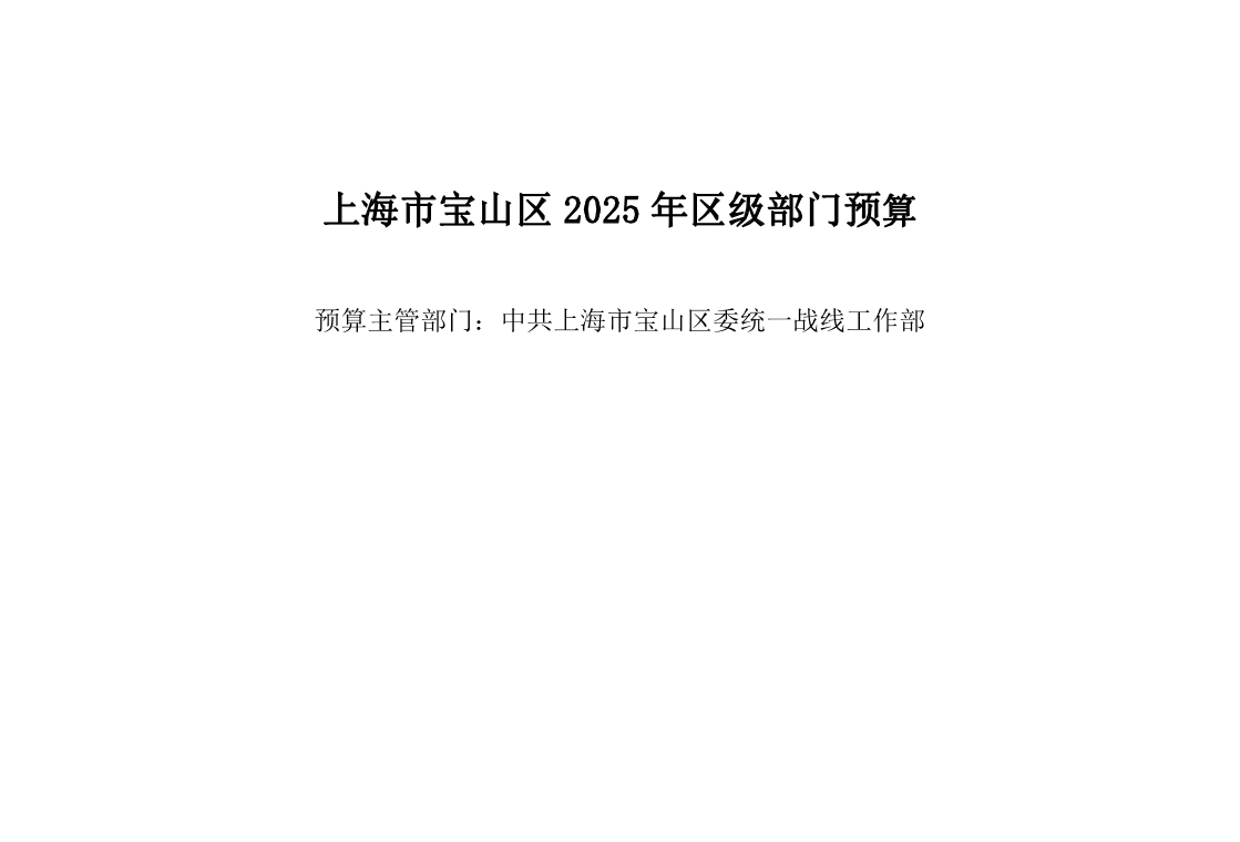 中共上海市宝山区委统一战线工作部2025年部门预算.pdf