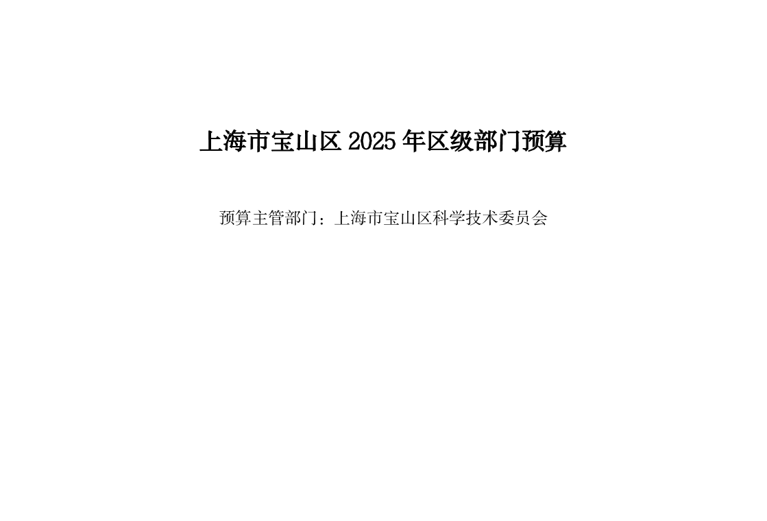 宝山区科委2025年部门预算公开.doc.pdf