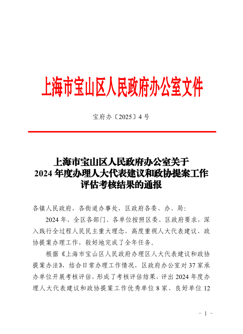 4号—上海市宝山区人民政府办公室关于2024年度办理人大代表建议和政协提案工作评估考核结果的通报.pdf
