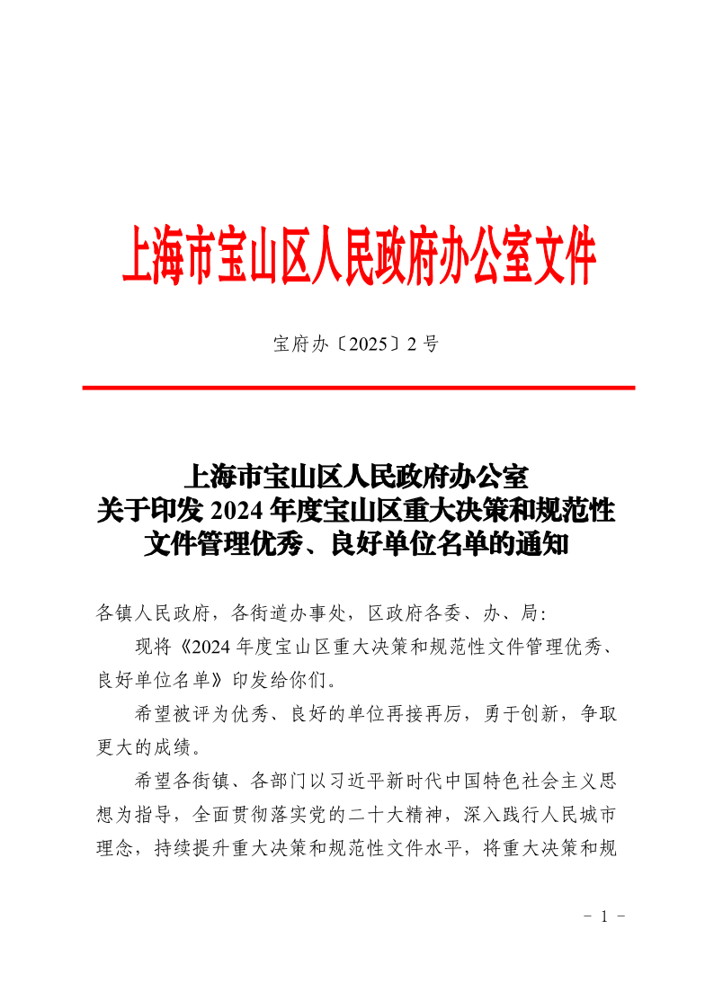 2号—上海市宝山区人民政府办公室关于印发2024年度宝山区重大决策和规范性文件管理优秀、良好单位名单的通知.pdf
