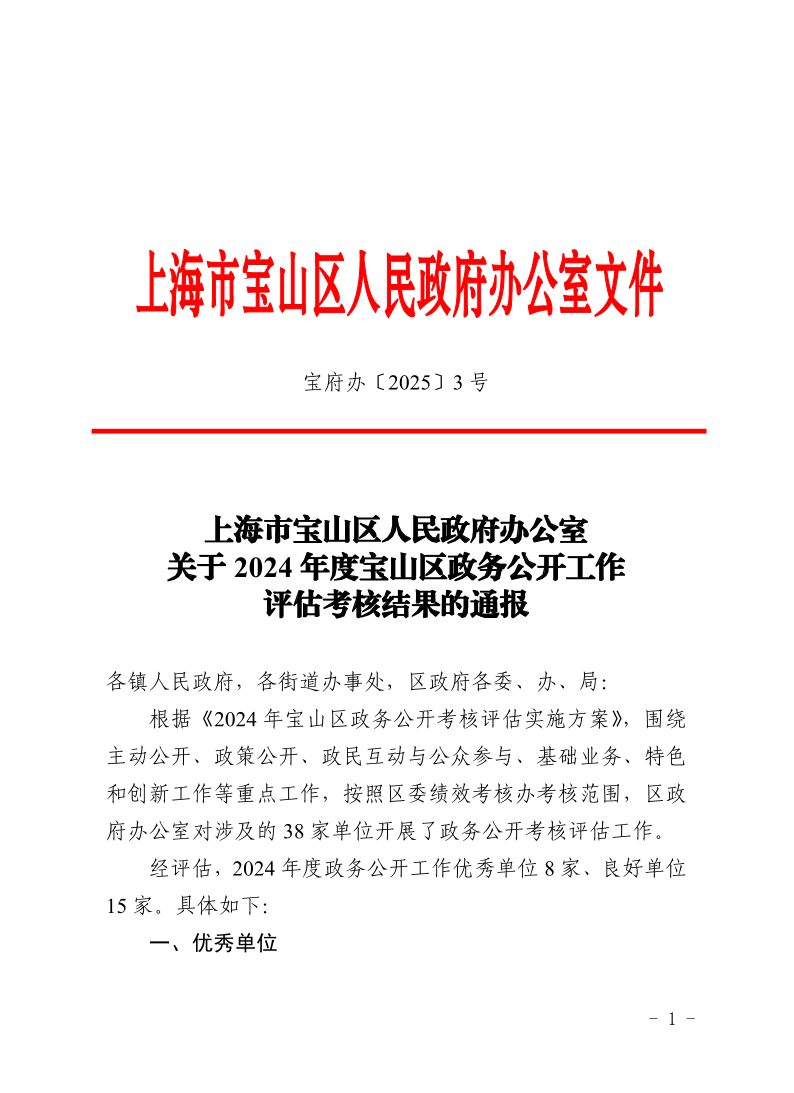 3号—上海市宝山区人民政府办公室关于2024年度宝山区政务公开工作评估考核结果的通报.pdf