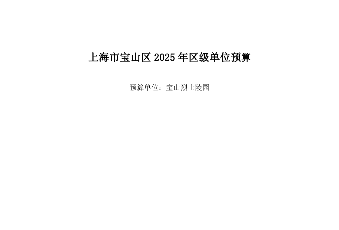 宝山烈士陵园2025年单位预算.pdf