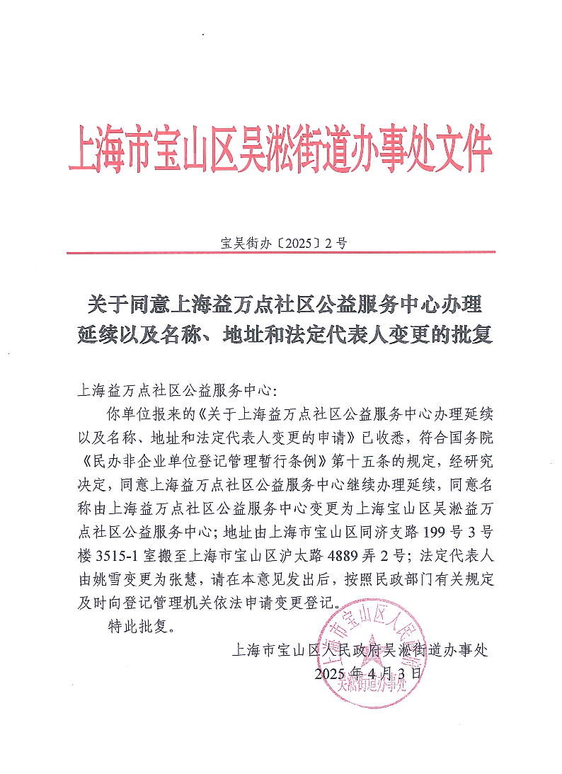 关于同意上海益万点社区公益服务中心办理延续以及名称、地址和法定代表人变更的批复.pdf