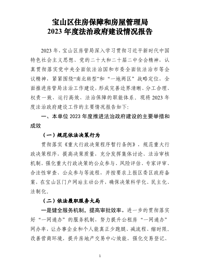 宝山区住房保障和房屋管理局2023年度法治政府建设情况报告.pdf