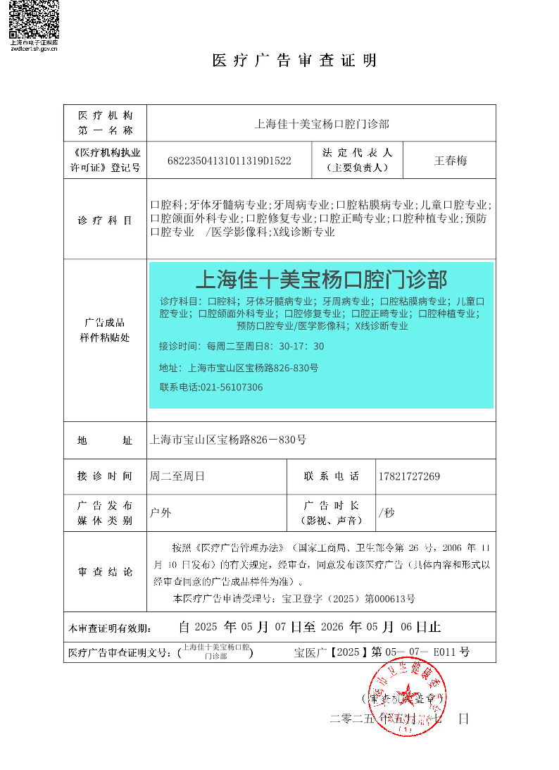 上海佳十美宝杨口腔门诊部医疗广告审查证明2025.05.07（户外）.pdf