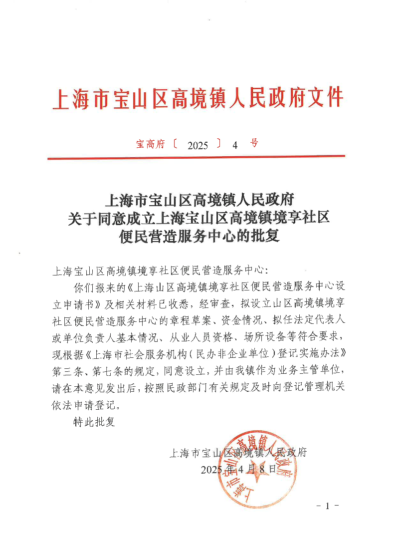 20254关于同意成立上海宝山区高境镇境享社区便民营造服务中心的批复.pdf