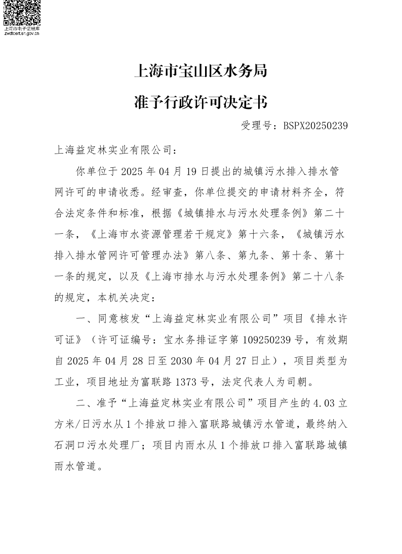 BSPX20250239上海益定林实业有限公司.pdf