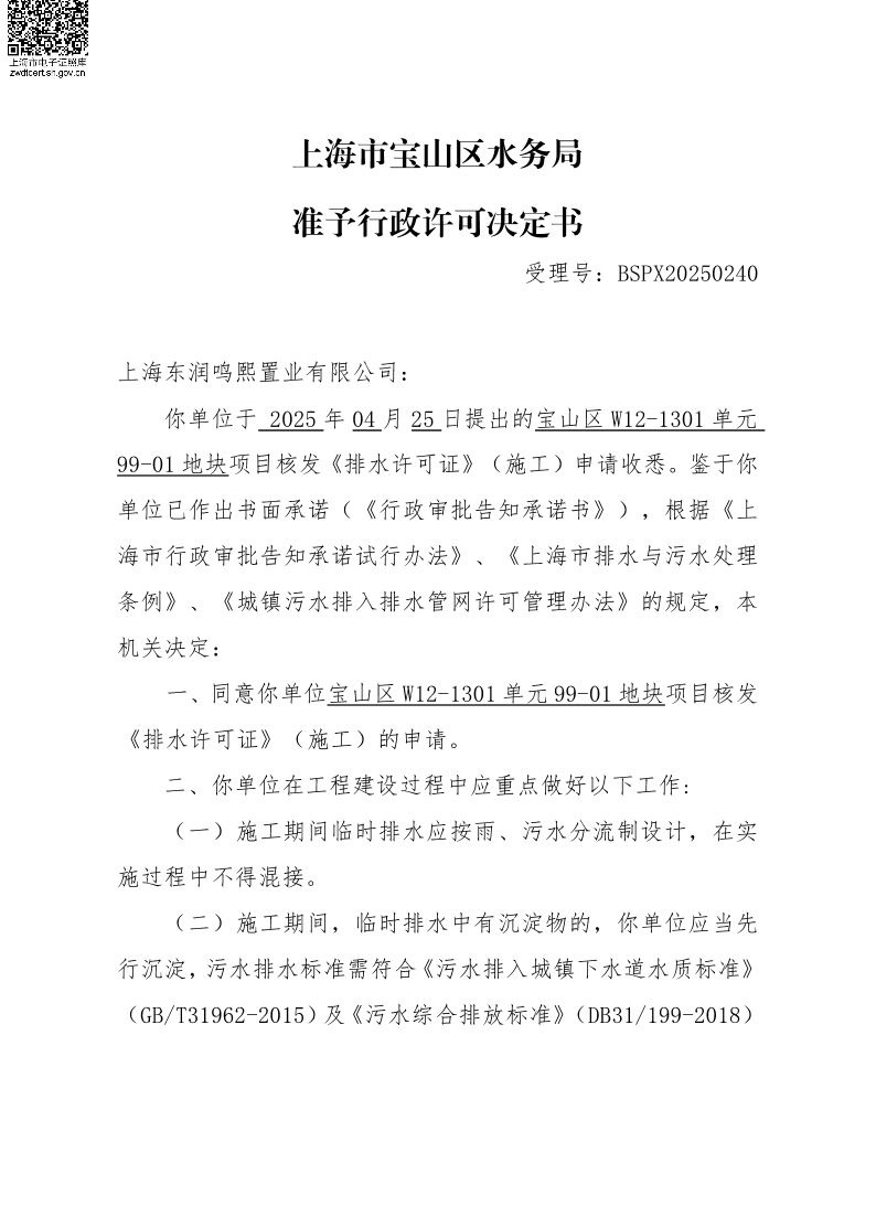 BSPX20250240上海东润鸣熙置业有限公司（临排）.pdf