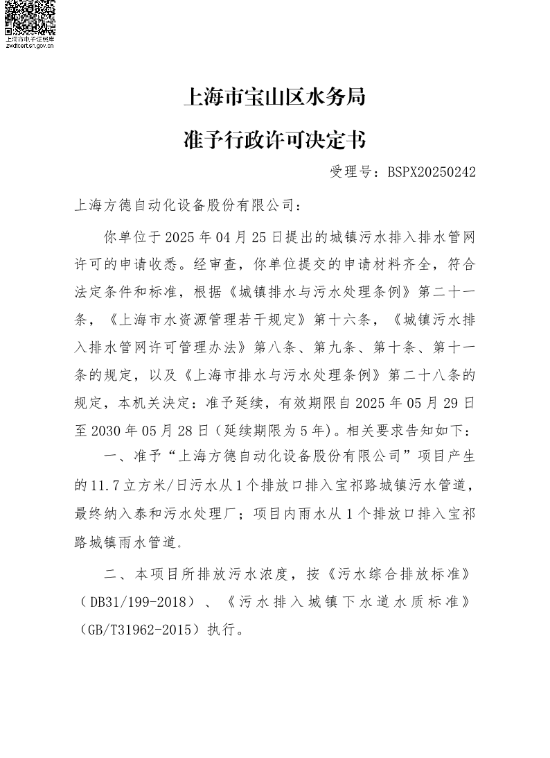 BSPX20250242上海方德自动化设备股份有限公司（延续）.pdf