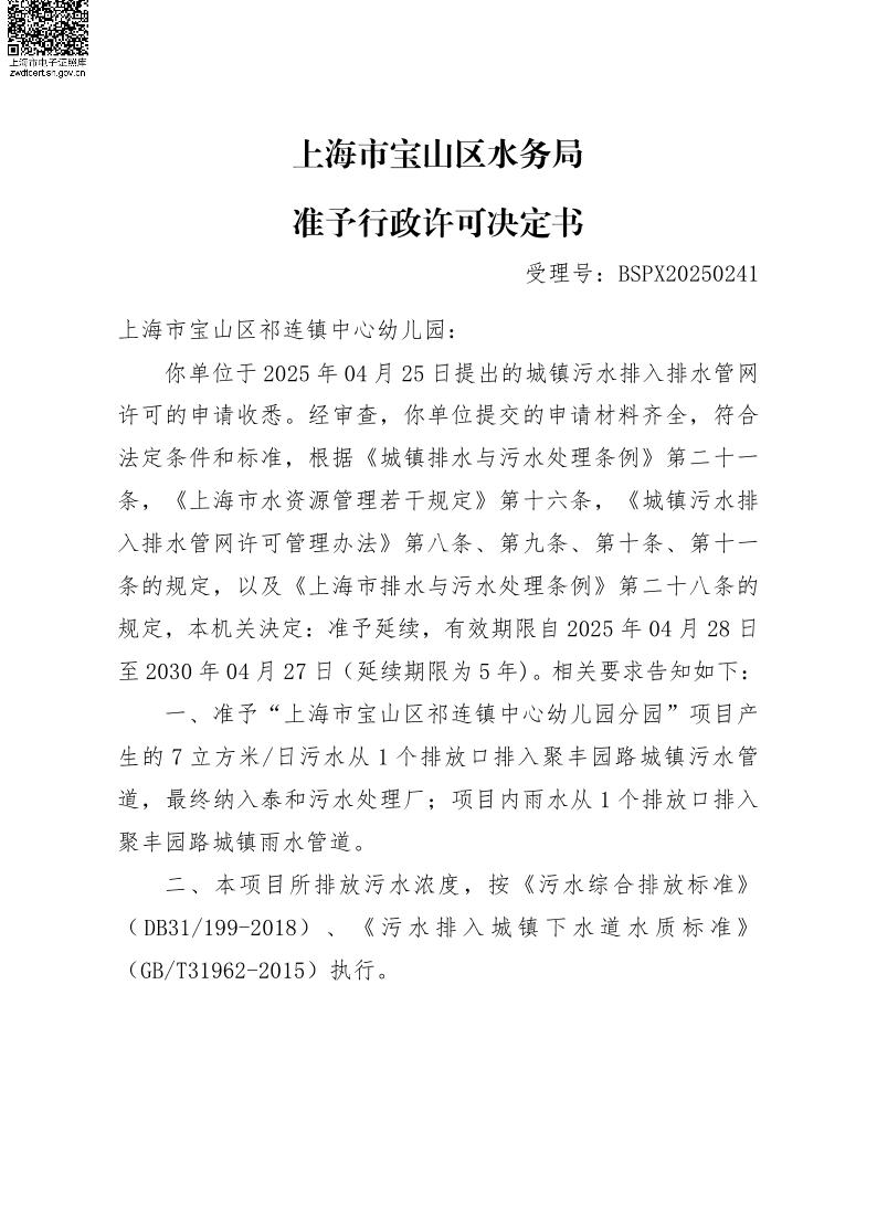 BSPX20250241上海市宝山区祁连镇中心幼儿园（延续）.pdf