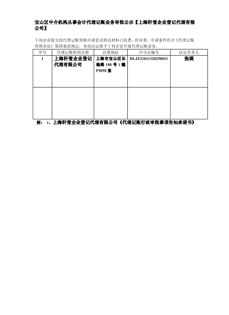 宝山区中介机构从事会计代理记账业务审批公示【上海轩莹企业登记代理有限公司】.pdf