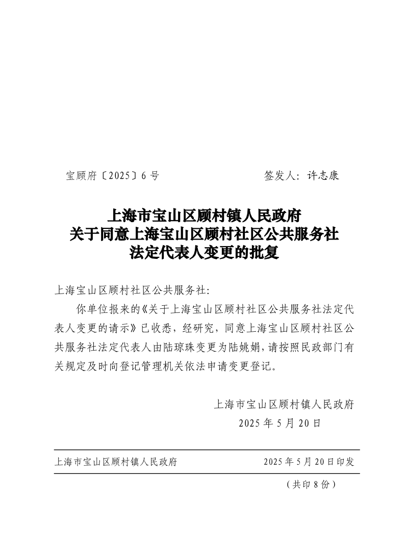 6号：上海市宝山区顾村镇人民政府关于同意上海宝山区顾村社区公共服务社法定代表人变更的批复.pdf