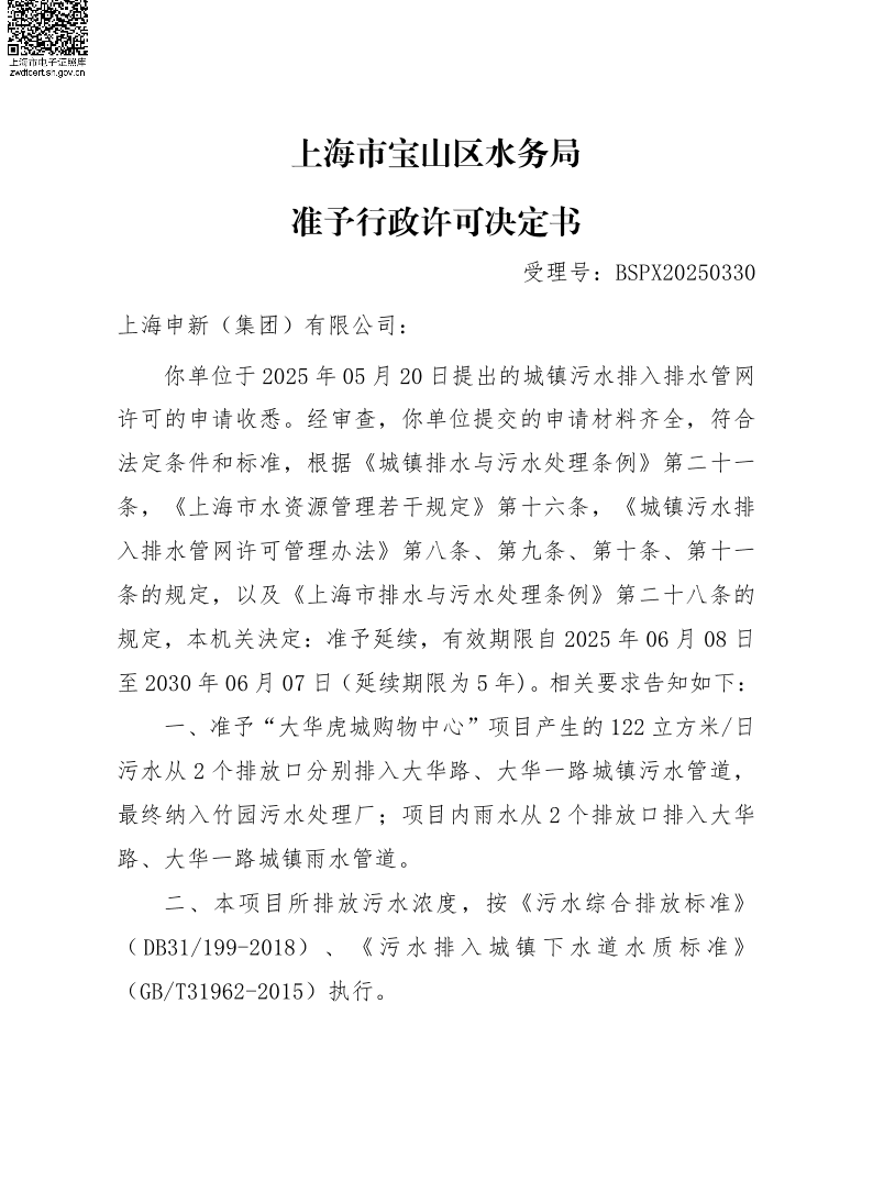 BSPX20250330上海申新（集团）有限公司（延续）.pdf