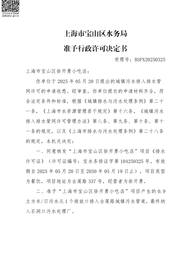 BSPX20250325上海市宝山区徐开勇小吃店（小餐饮）.pdf