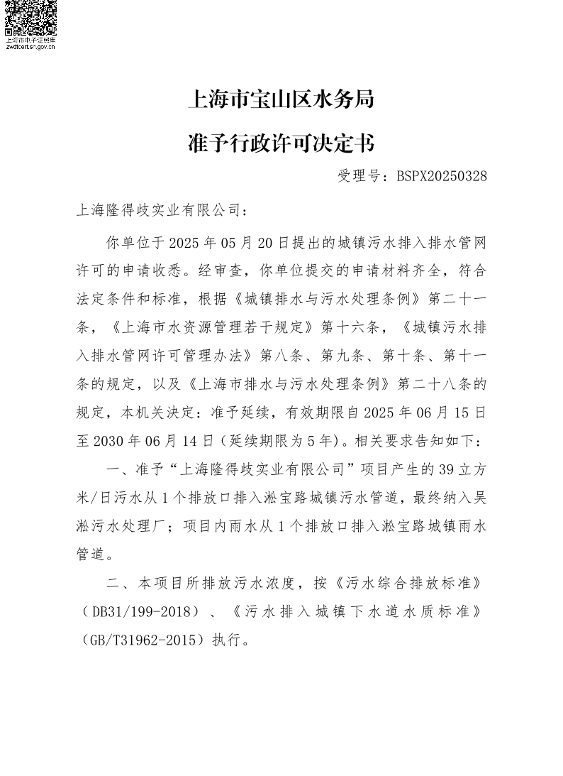 BSPX20250328上海隆得歧实业有限公司（延续）.pdf