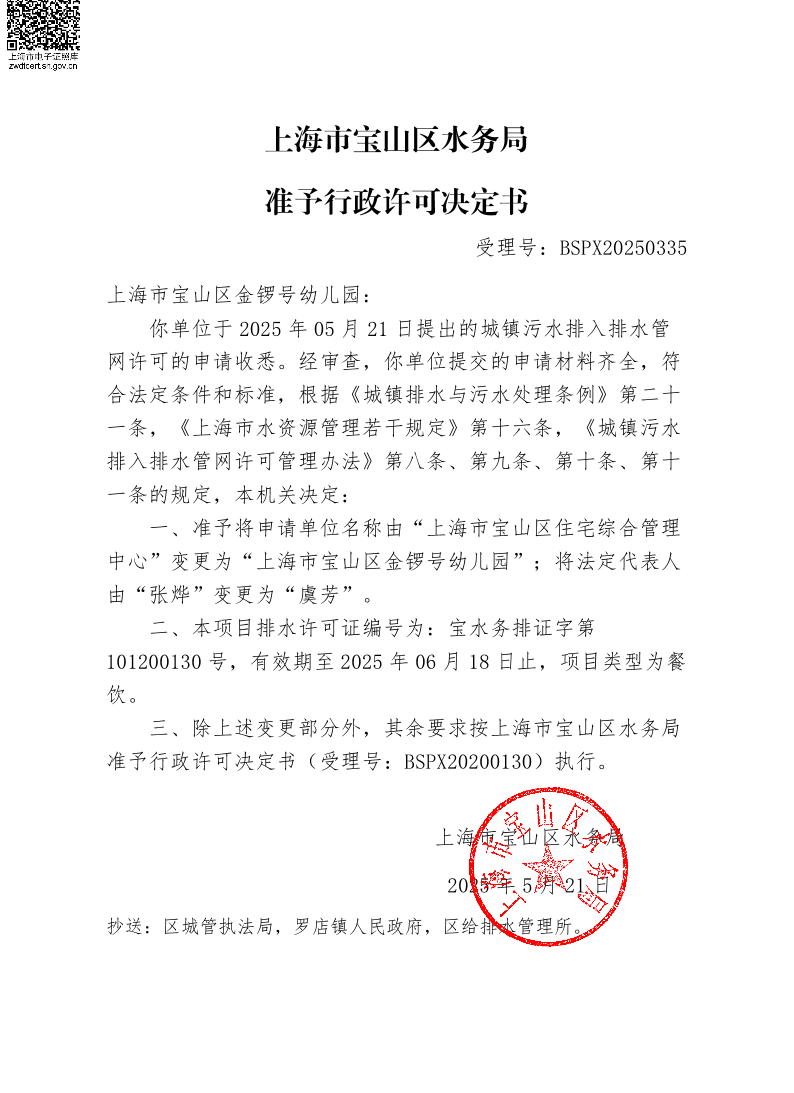 BSPX20250335上海市宝山区金锣号幼儿园（依申请变更）.pdf