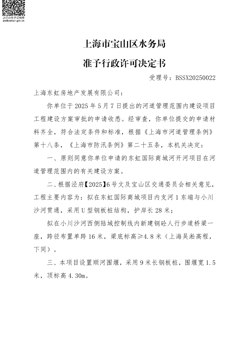 BSSX20250022上海东虹房地产发展有限公司（东虹国际商城河开河项目）（建设项目）.pdf